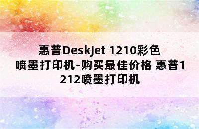 惠普DeskJet 1210彩色喷墨打印机-购买最佳价格 惠普1212喷墨打印机